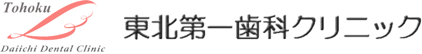 東北第一歯科クリニック